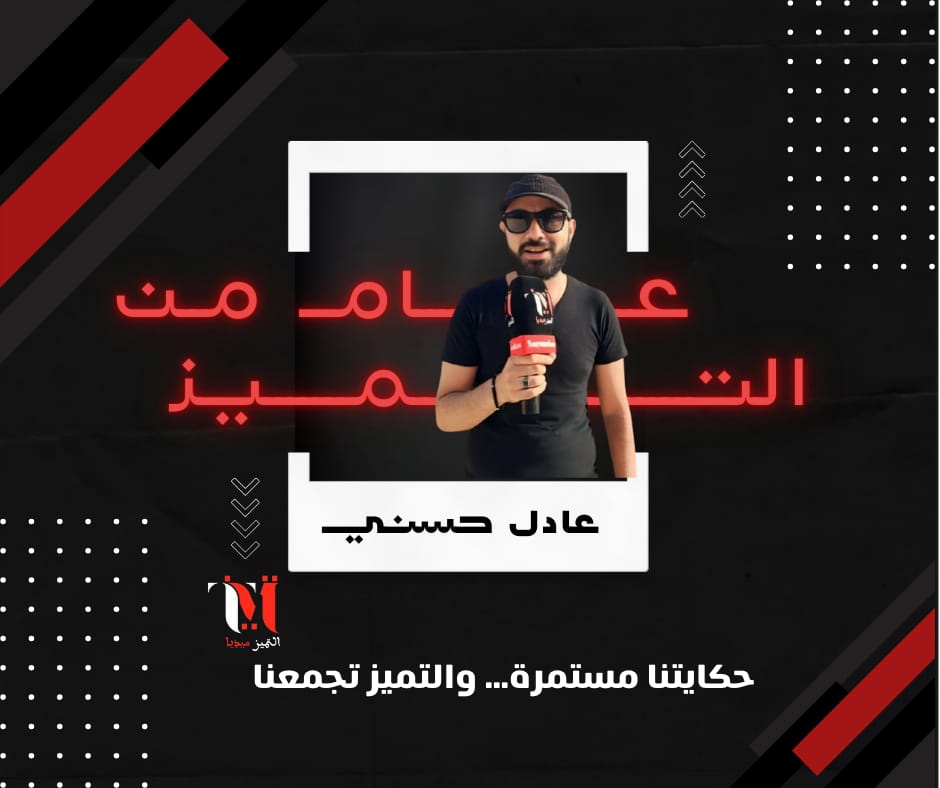 حكايتنا مستمرة… والتميز تجمعنا
