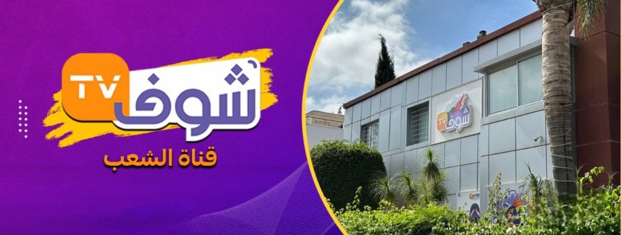«شوف تيفي» .. بين مرآة الواقع وحصانة النقد