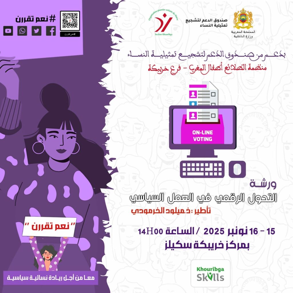 خريبكة انطلاق ورشات تكوينية “معًا من أجل ريادة سياسية نسائية” تحت شعار “نعم تُقرّرن”  أشرف لكنيزي-  