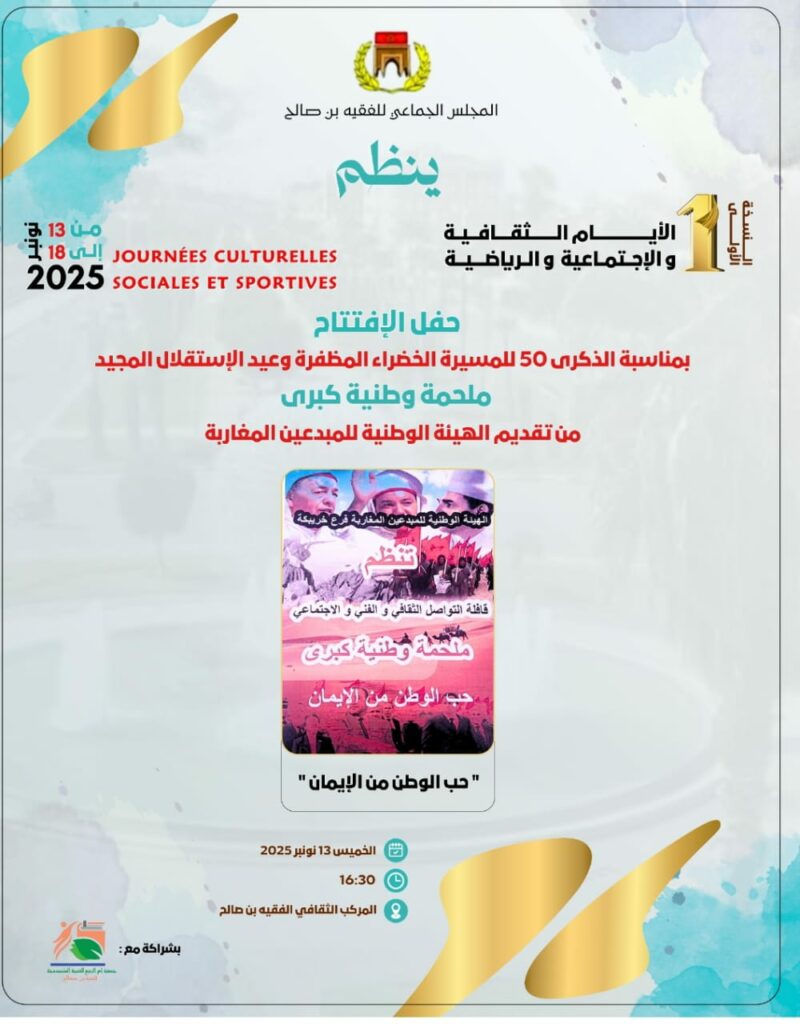 الفقيه بن صالح تطلق أولى أيامها الثقافية والاجتماعية والرياضية تحت شعار “روح المدينة.. طاقة الشباب والإبداع” 
