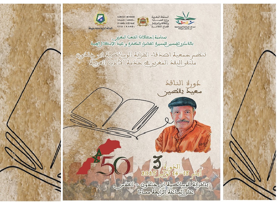 خريبكة تحتفي بمسار المفكر سعيد يقطين في ملتقى “النقد المغربي في خدمة الآداب العربية” 