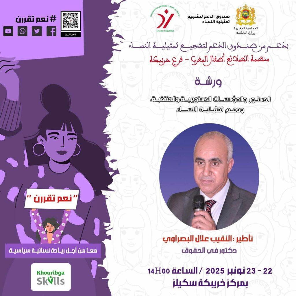 النقيب علال البصراوي يؤطر الدورة التكوينية الثانية حول الدستور ودعم التمثيلية النسائية بخريبكة 