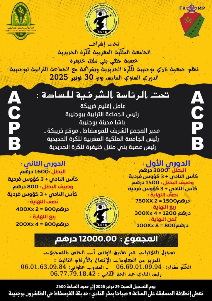 بوجنيبة تحتضن النسخة السادسة من الدوري السنوي للكرة الحديدية بمشاركة نخبة من الممارسين 