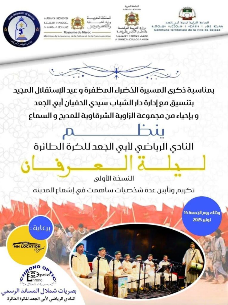 النادي الرياضي لأبي الجعد للكرة الطائرة يحيي “ليلة العرفان” تكريماً لروّاد المدينة 