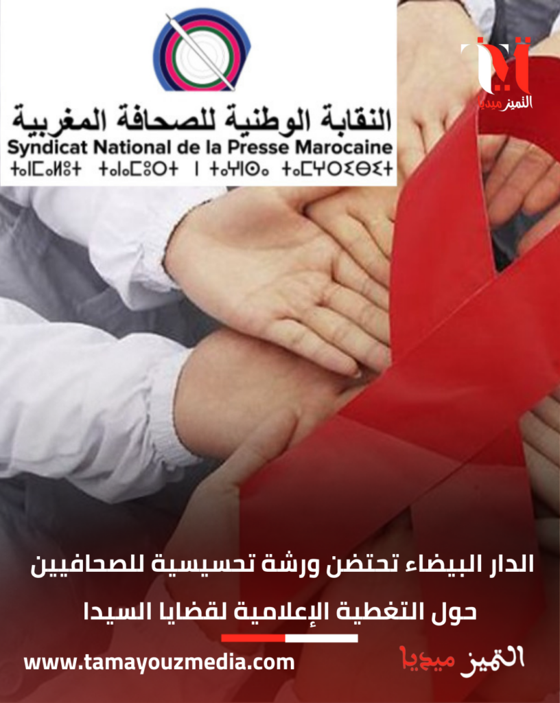 الدار البيضاء تحتضن ورشة تحسيسية للصحافيين حول التغطية الإعلامية لقضايا السيدا