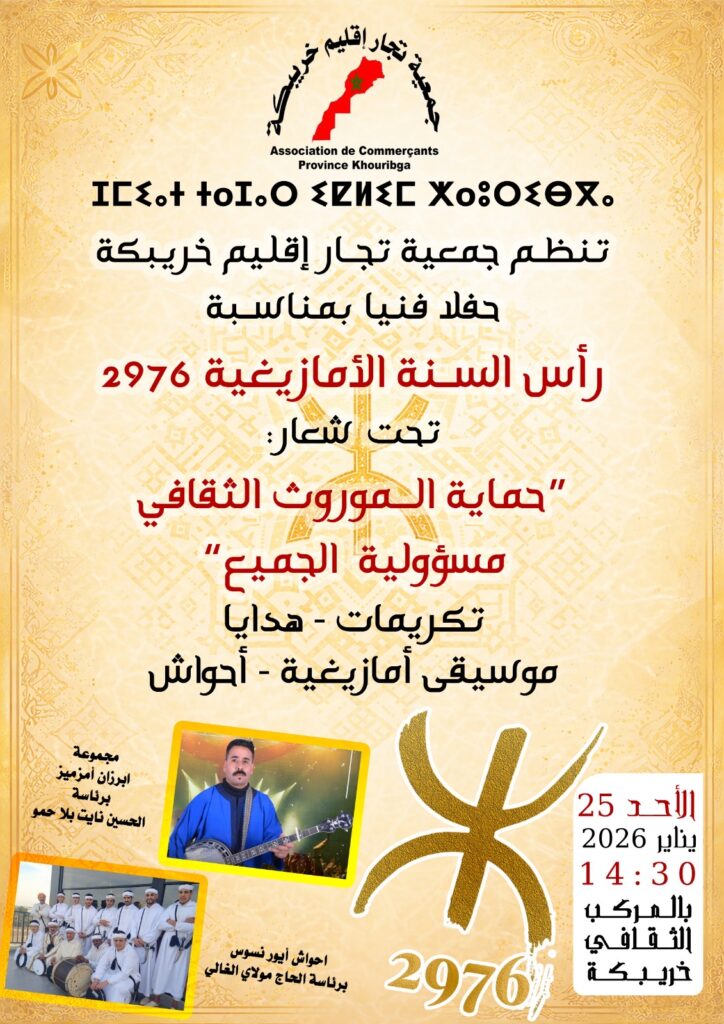 جمعية تجار إقليم خريبكة تحتفي برأس السنة الأمازيغية 2976 بحفل فني وثقافي متميز 