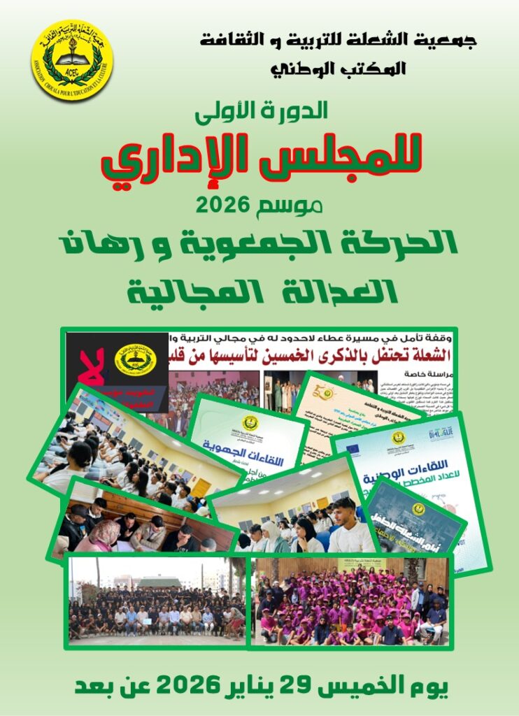 الحركة الجمعوية ورهان العدالة المجالية في صلب دورة المجلس الإداري لجمعية الشعلة لسنة 2026 