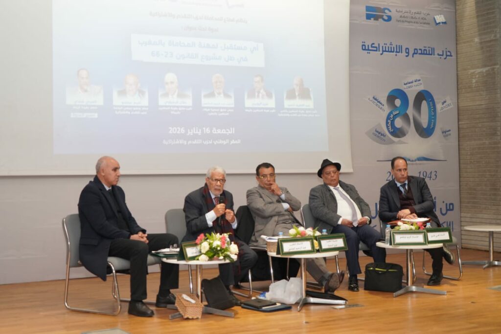 قطاع المحاماة لحزب التقدم والاشتراكية يقرع ناقوس الخطر بشأن مستقبل المهنة في ظل مشروع القانون 66-23 