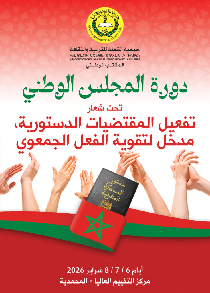 جمعية الشعلة للتربية والثقافة تعقد مجلسها الوطني تحت شعار: «تفعيل المقتضيات الدستورية» 