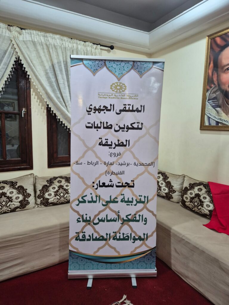 الملتقى الجهوي لتكوين طالبات الطريقة: تنزيل عملي لتوصيات شيخ الطريقة وتفعيل لشعار «دعوتنا عمل» 