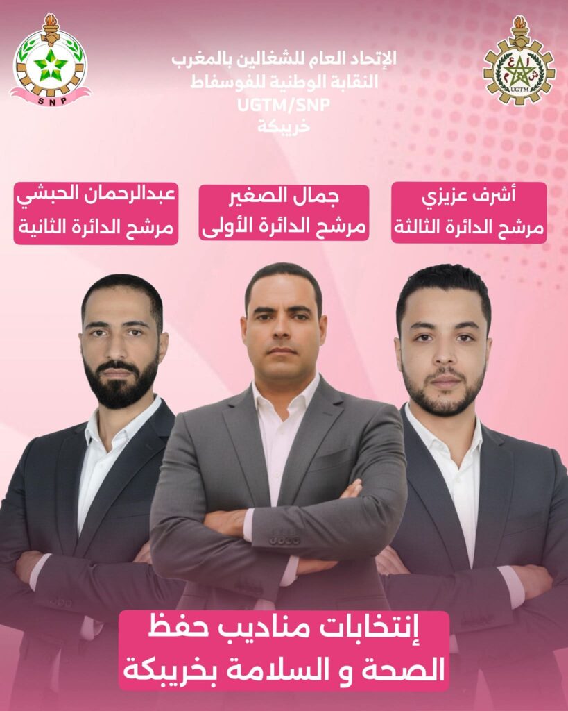 «UGTM/SNP» تدخل سباق انتخابات مناديب حفظ الصحة والسلامة بخريبكة بثلاثة مرشحين 