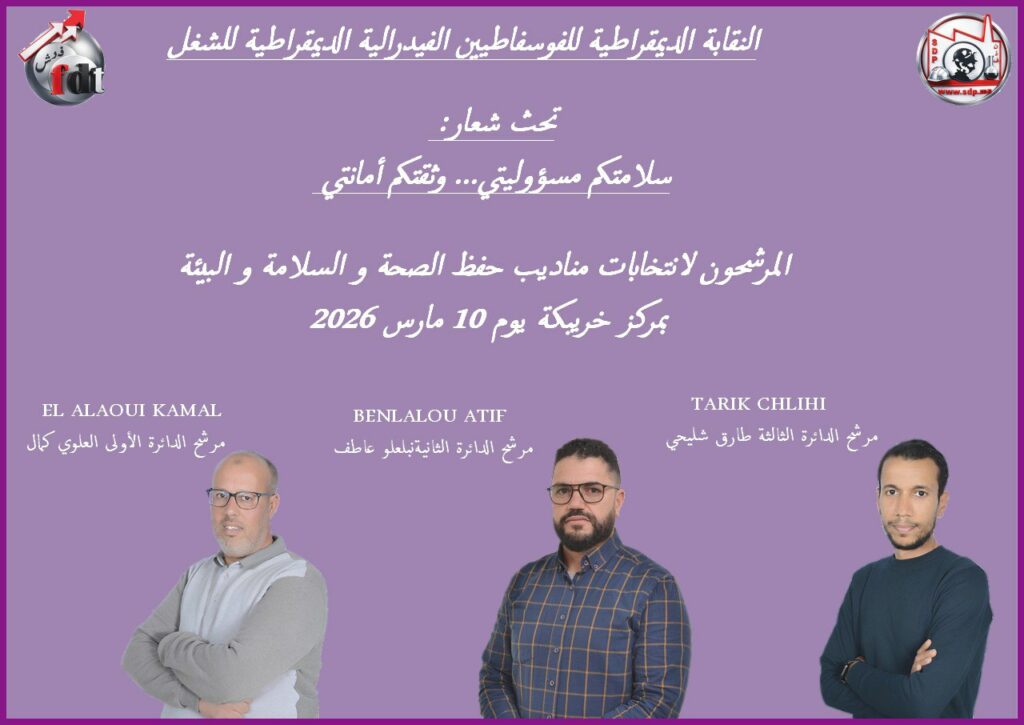 النقابة الوطنية للفوسفاط تخوض انتخابات مناديب حفظ الصحة والسلامة بخريبكة تحت لواء الفيدرالية الديمقراطية للشغل 