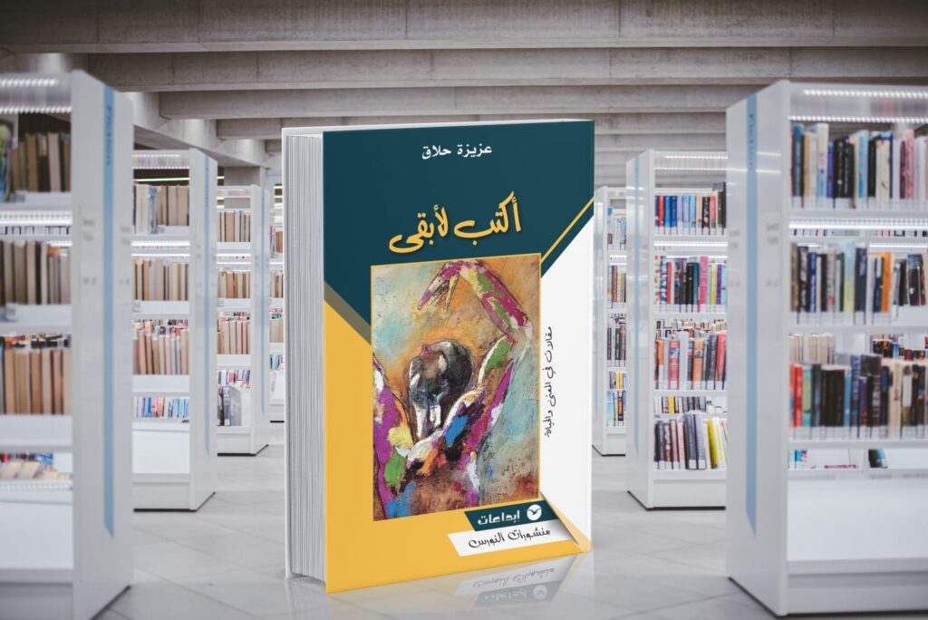 عزيزة حلاق في «أكتب لأبقى»… سيرة قلمٍ يقاوم النسيان ويؤثث ذاكرة المغاربة