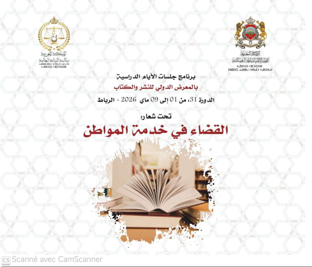السلطة القضائية تشارك برواق موحد في المعرض الدولي للكتاب بالرباط ببرنامج تواصلي غني 