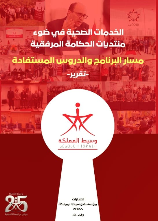 وسيط المملكة يكشف تحديات الولوج وجودة الخدمات الصحية ويقترح حلولاً لتعزيز الثقة 