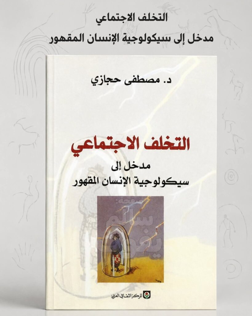 «التخلف ليس فقراً فقط».. كيف فكك مصطفى حجازي سيكولوجية الإنسان المقهور..؟ 