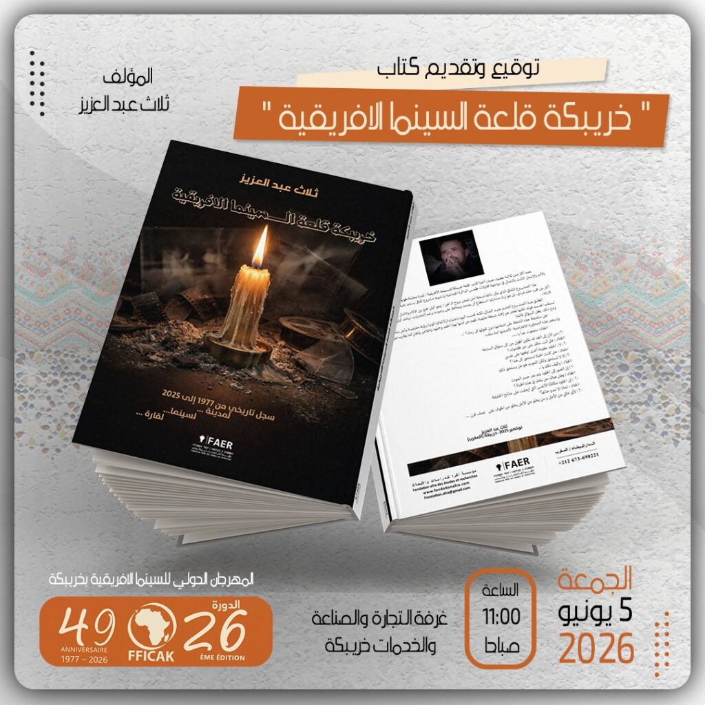 خريبكة قلعة السينما الإفريقية «ثلاث عبد العزيز» يُودع ذاكرة نصف قرن بين دفتين 