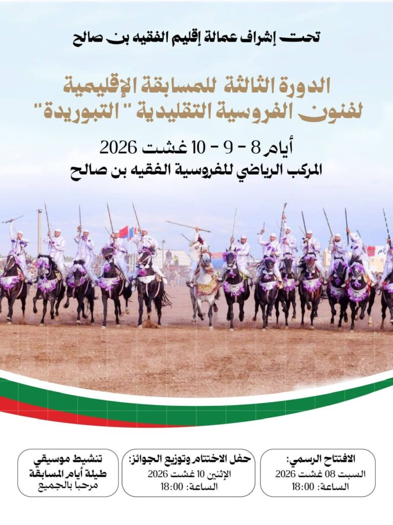 الفقيه بن صالح تحتفي بفنون التبوريدة في دورتها الإقليمية الثالثة 